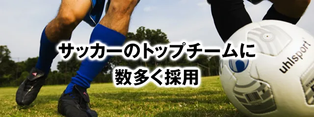 サッカーのトップチームに数多く採用されているハイブリッドターフ®